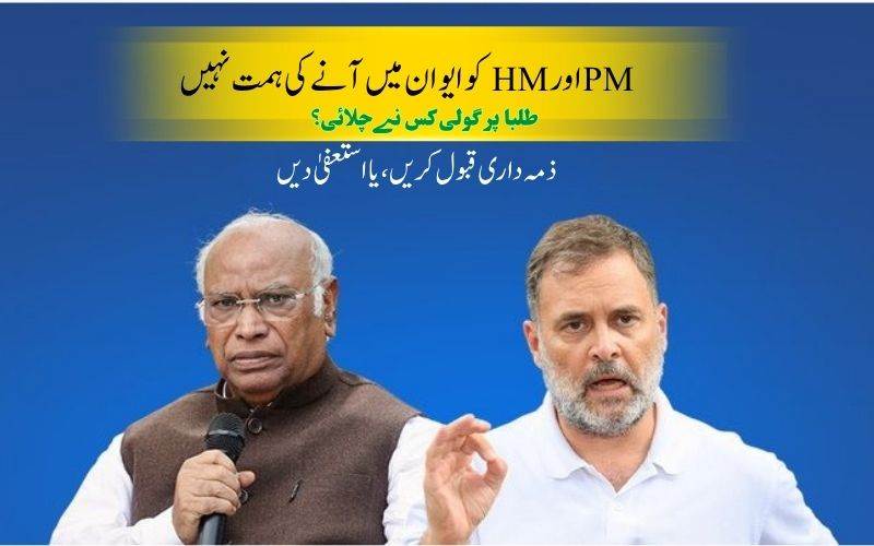 طلبا پر گولی چلانے کی اجازت کس نے دی؟ وزیرداخلہ جواب دیں: راہل گاندھی